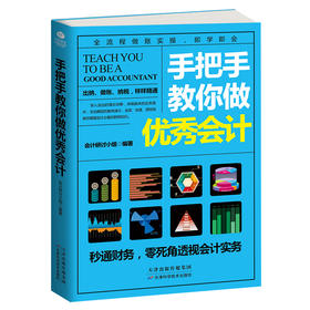 手把手教你做优秀会计 出纳、做账、纳税 12章如同12个关卡闯关升级，助你学习不枯燥 会计实务财务会计开源节流
