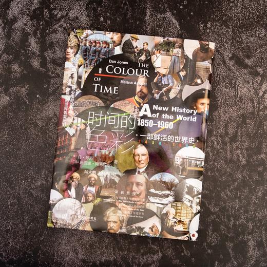 现货 时间的色彩：一部鲜活的世界史（1850-1960） 社会科学文献出版社 商品图1