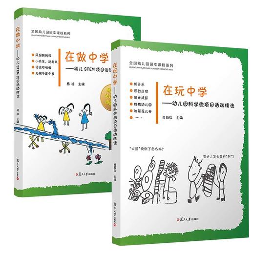 在玩中学——幼儿科学微项目活动精选  在做中学——幼儿STEM项目活动精选YT 商品图2