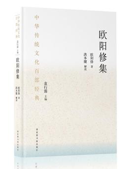 (仓发) 中华传统文化百部经典·欧阳修集（精装）/国家图书馆出版社/欧阳修/9787501369515
