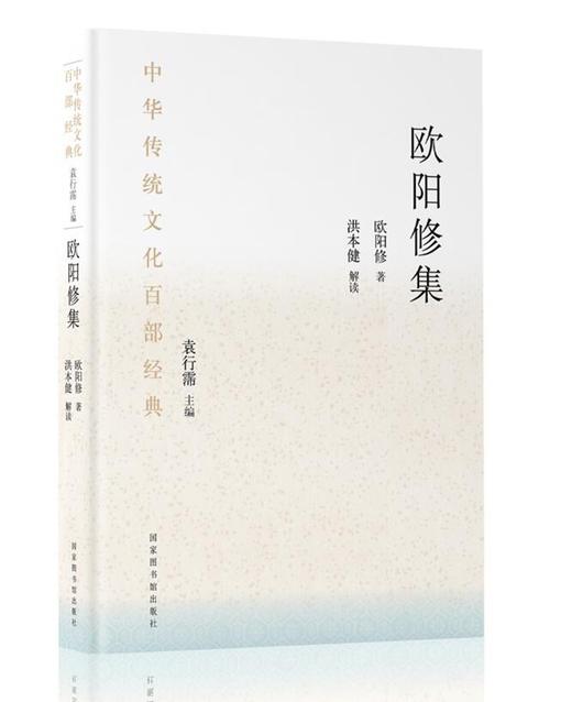 (仓发) 中华传统文化百部经典·欧阳修集（精装）/国家图书馆出版社/欧阳修/9787501369515 商品图0