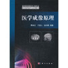 医学成像原理 顾本立 万遂人 赵兴群 科学出版社 9787030328045 商品缩略图0