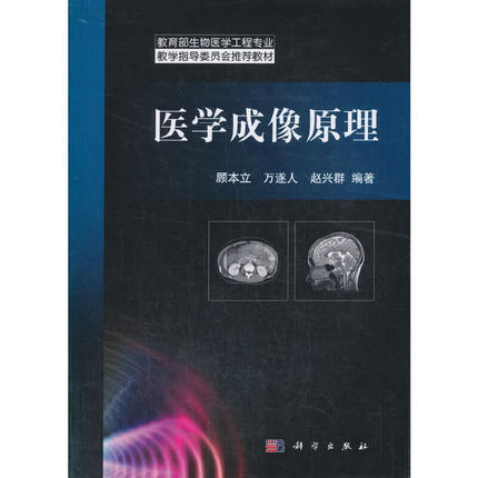 医学成像原理 顾本立 万遂人 赵兴群 科学出版社 9787030328045 商品图0