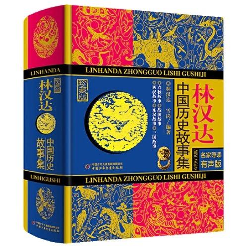 林汉达/雪岗 中国历史故事集（精装版）2册    适读年龄6-15岁 商品图2