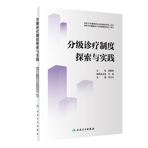 分级诊疗制度探索与实践 国家卫生健康委员会医政医管局国家卫生健康委卫生发展研究中心 李大川主编9787117332675人民卫生出版社 商品图1