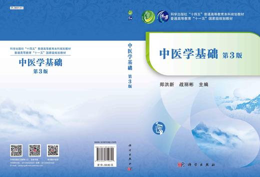 中医学基础（第三版）郑洪新 战丽彬 商品图2