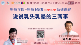 6月10日 | 说说乳头乳晕的三两事