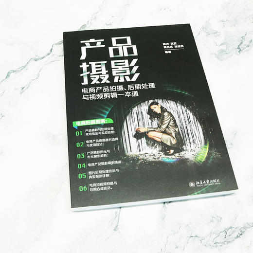 产品摄影：电商产品拍摄、后期处理与视频剪辑一本通 陈冲 吴芳 裴昌达 孙凌冉 北京大学出版社 商品图2