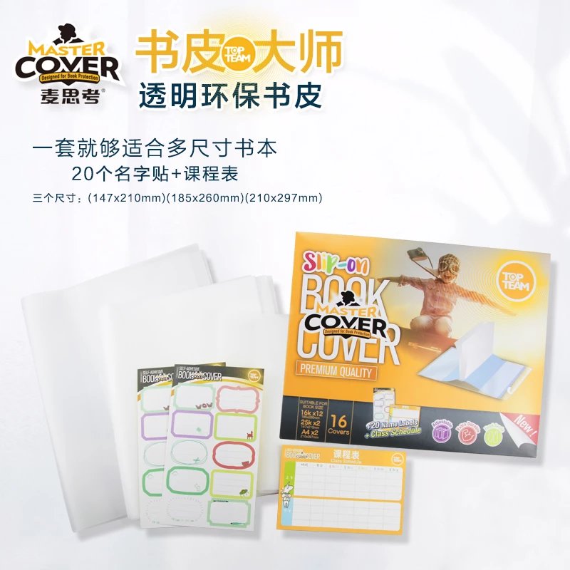 【开学季】麦思考开张自粘书皮（透明版）/麦思考-环保新材料书套（混装）