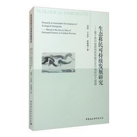(仓发) 生态移民可持续发展研究：基于贵州省易地扶贫搬迁农户调研的大数据/中国社会科学出版社/金莲，王永平，黄海燕/9787520383363