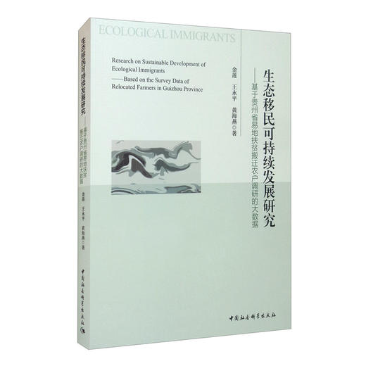 (仓发) 生态移民可持续发展研究：基于贵州省易地扶贫搬迁农户调研的大数据/中国社会科学出版社/金莲，王永平，黄海燕/9787520383363 商品图0