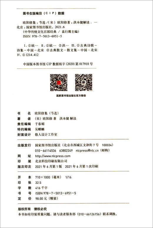 (仓发) 中华传统文化百部经典·欧阳修集（精装）/国家图书馆出版社/欧阳修/9787501369515 商品图1