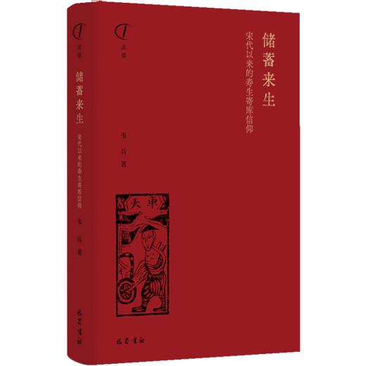 储蓄来生：宋代以来的寿生寄库信仰 商品图0