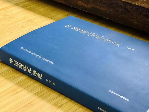 签名+藏书票本：《中国陶瓷外传史》，16开，丁袆著，中国美术学院出版社2022年版，定价98，售价98元。 商品图11