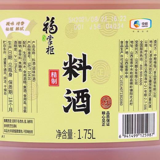 中粮福掌柜精制料酒1.75L 商品图1