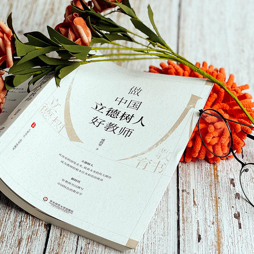 做中国立德树人好教师 大夏书系 名家谈教育 成尚荣著 商品图4