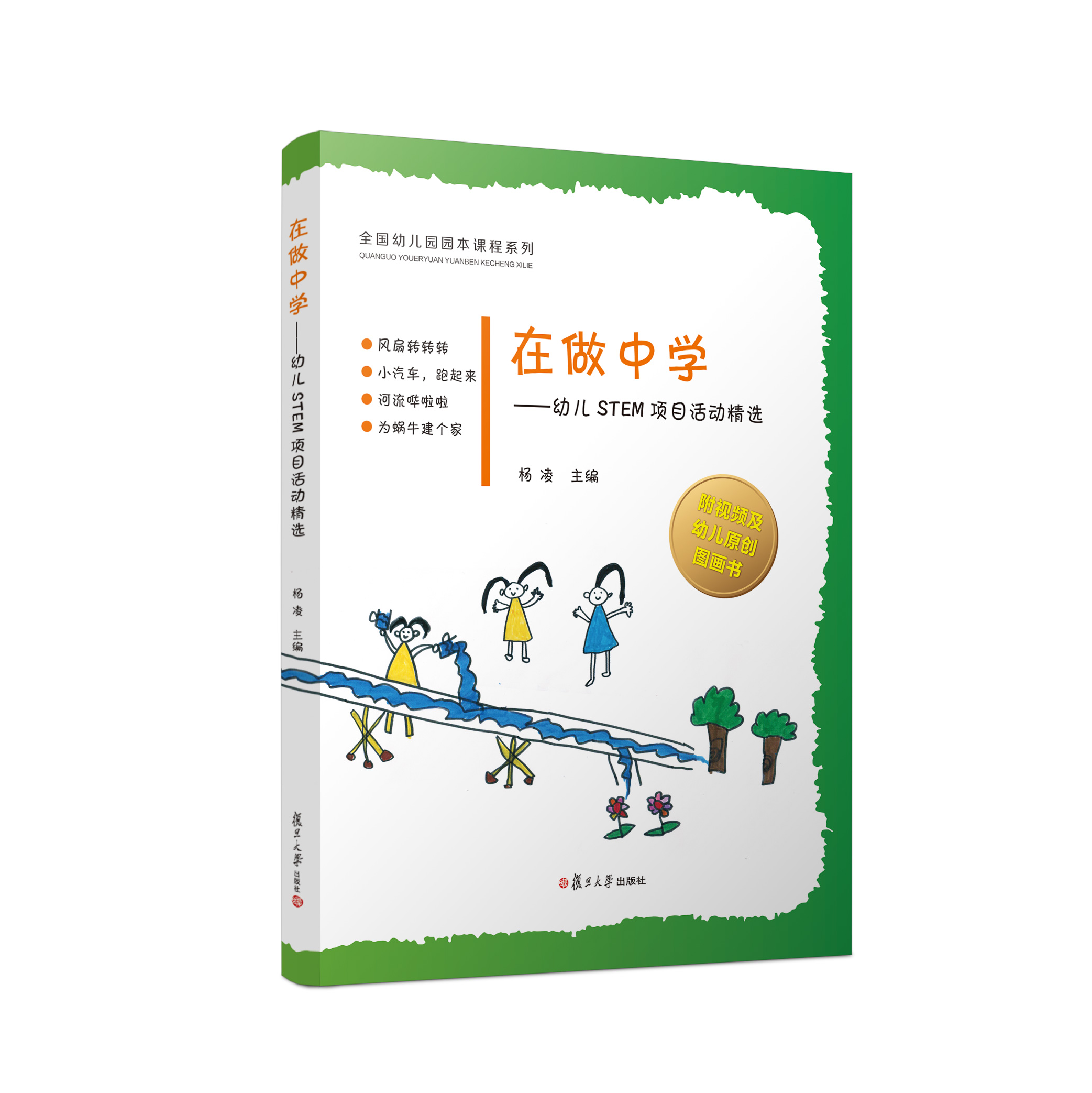 在玩中学——幼儿科学微项目活动精选  在做中学——幼儿STEM项目活动精选YT