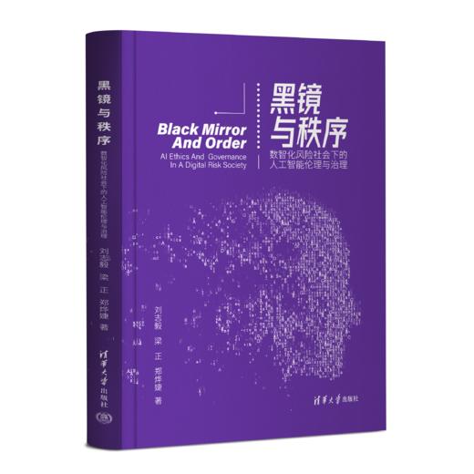 黑镜与秩序——数智化风险社会下的人工智能伦理与治理 商品图0