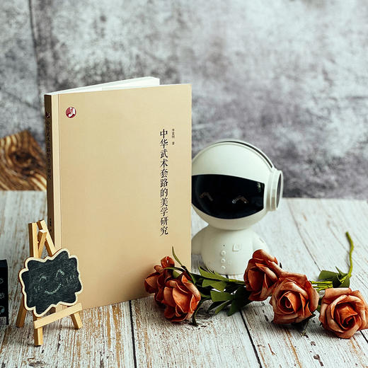 中华武术套路的美学研究 李富刚 中国体育美学研究 商品图1