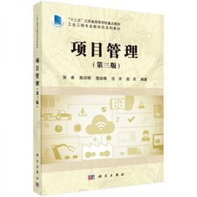 项目管理第三版 张卓 科学出版社 9787030519900
