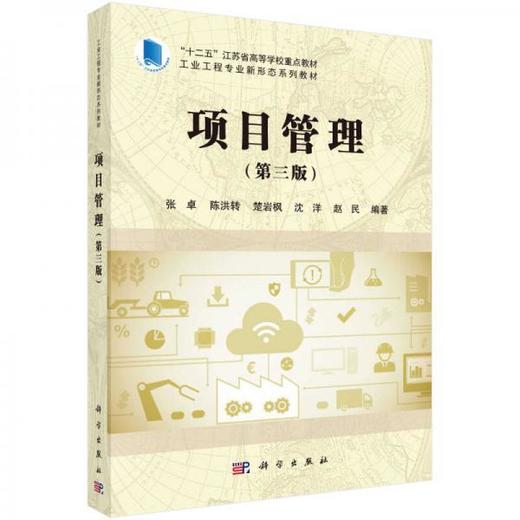 项目管理第三版 张卓 科学出版社 9787030519900 商品图0