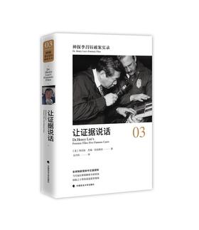 (仓发) 神探李昌钰破案实录3：让证据说话/中国政法大学出版社/[美]李昌钰，[美]杰瑞·拉比欧拉/9787562077992