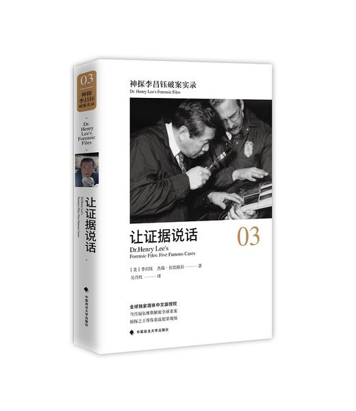 (仓发) 神探李昌钰破案实录3：让证据说话/中国政法大学出版社/[美]李昌钰，[美]杰瑞·拉比欧拉/9787562077992 商品图0