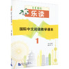 乐读 国际中文阅读教学课本 1 商品缩略图0