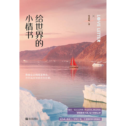(仓发) 给世界的小情书/新世界出版社/沈嘉柯/9787510470271 商品图1