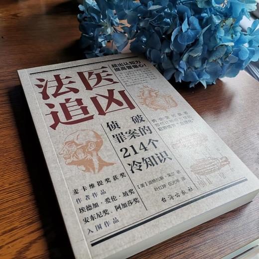 法医追凶 侦破罪案的214个冷知识 商品图3