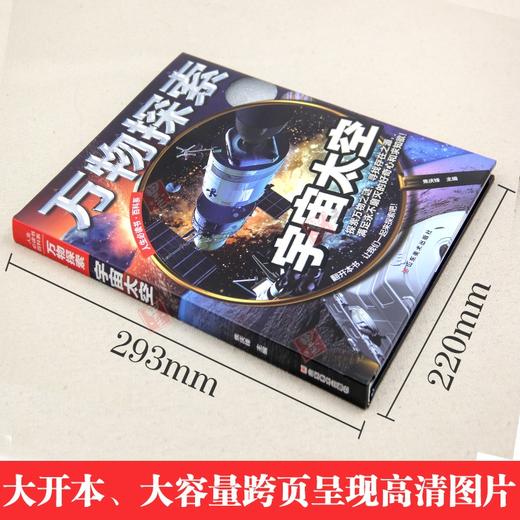 万物探索系列 宇宙 太空 精装版 儿童大百科全书科普类读物 青少年必读科学奥秘知识书籍 中小学生三四五六七年级阅读课外书 商品图4