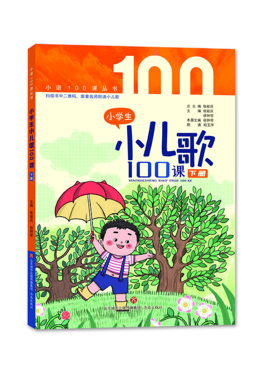 小学生小儿歌100课  张祖庆 徐钟琴 主编 济南出版社 商品图2