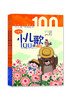 小学生小儿歌100课  张祖庆 徐钟琴 主编 济南出版社 商品缩略图1
