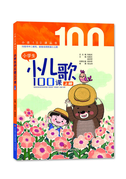 小学生小儿歌100课  张祖庆 徐钟琴 主编 济南出版社 商品图0