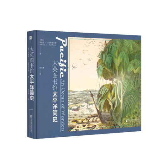 现货 大英图书馆太平洋简史 社会科学文献出版社 商品图4