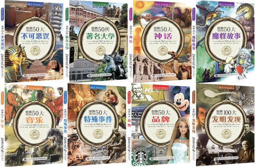 《精品中的精品》（全8册）孩子的百科全书 商品图1