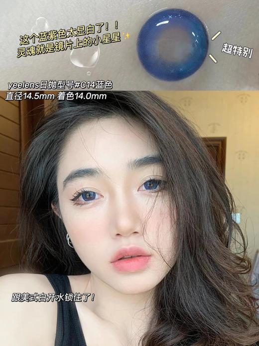【小红书推荐款】yeelens，C14 blue，日抛/直径14.5/着色14.0，68/盒128/2盒228/4盒548/10盒，需佩戴工具请备注 商品图7