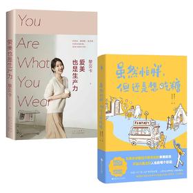 爱美也是生产力+虽然怕胖但还是想吃糖 套装2册 黎贝卡 著 文学