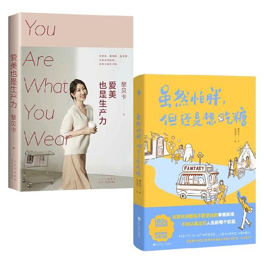爱美也是生产力+虽然怕胖但还是想吃糖 套装2册 黎贝卡 著 文学 商品图0