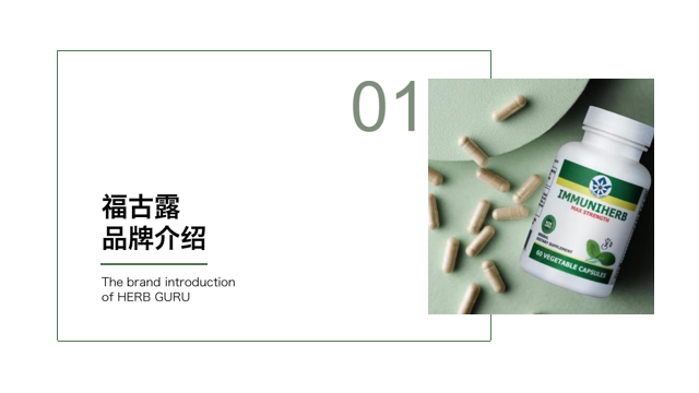 01   福古露品牌介绍