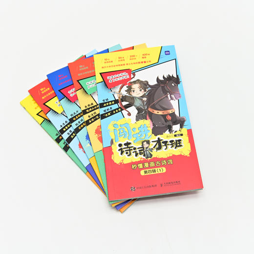 闯进诗词才子班 秒懂漫画古诗词 第四辑 商品图1