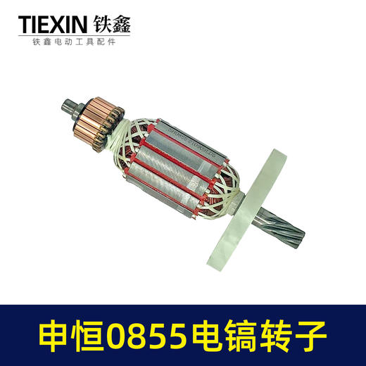 【货号07425】申恒0855电镐转子7齿加粗电镐配件电镐电机 商品图4