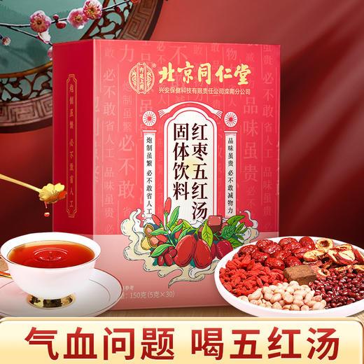 【传统滋补，养生“GO"新潮】北京同仁堂五红汤 红皮花生衣枸杞红糖红枣赤小豆山楂产后月子餐哺乳期养生粥原材料汤料包150g 商品图0