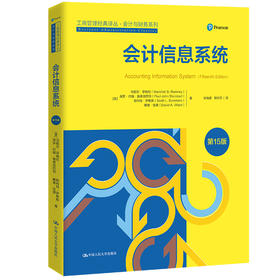 会计信息系统（第15版）（工商管理经典译丛·会计与财务系列）