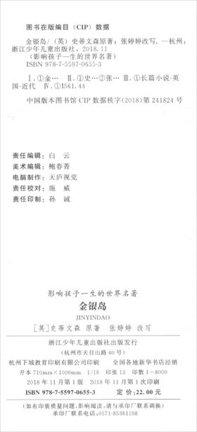 (仓发) 金银岛（彩图注音）/影响孩子一生的世界名著·中国少年儿童阅读文库/浙江少年儿童出版社/[英]史蒂文森/9787559706553