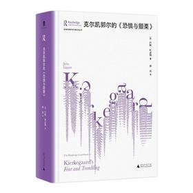 克尔凯郭尔的《恐惧与颤栗》