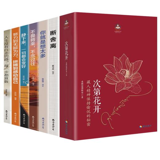 全7册次第花开断舍离自律法则舍与得智慧女性的幸福心灵与修养励志畅销排行榜透过佛法看世界人生三境藏人精神希阿荣博堪布的书籍 商品图2