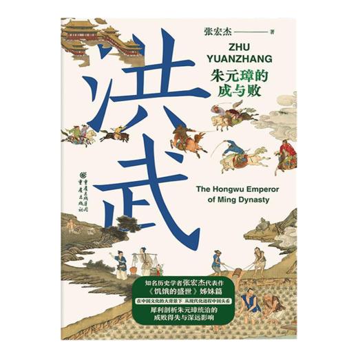 张宏杰《洪武：朱元璋的成与败》 商品图1