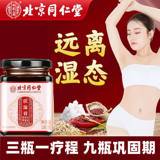 北京同仁堂内廷上用伏湿膏180g 商品图9