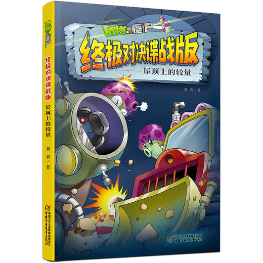 植物大战僵尸终极对决谍战版•  全五册    适读年龄7-12岁 商品图5